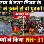 बेगूसराय में गंदे पानी से भरे गड्ढे में डूबने से दो युवकों की मौत, ग्रामीणों ने NH-31 किया जाम