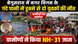 बेगूसराय में गंदे पानी से भरे गड्ढे में&hellip;