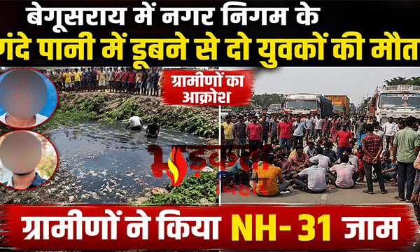 बेगूसराय में गंदे पानी से भरे गड्ढे में&hellip;
