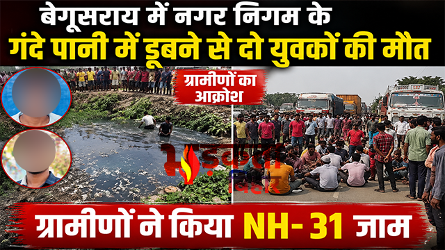बेगूसराय में गंदे पानी से भरे गड्ढे में डूबने से दो युवकों की मौत, ग्रामीणों ने NH-31 किया जाम