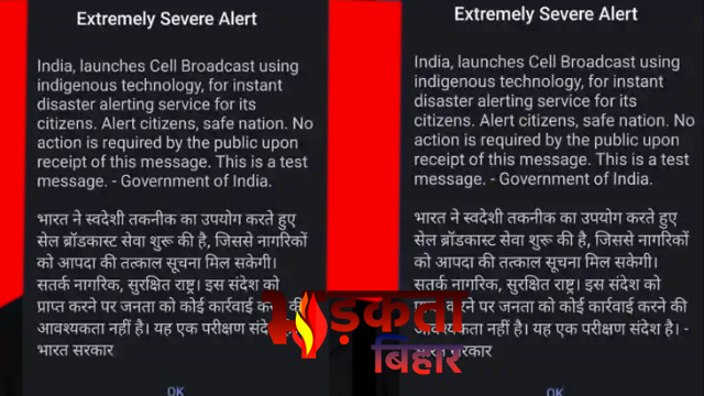 Emergency Alert on Mobile: बिहार में बजा सायरन, जानिए क्या था इसका कारण