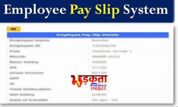 बिहार में अफसरों की सैलरी अटकी: पे-स्लिप सिस्टम&hellip;