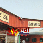 Patna Bakhtiyarpur Name Change: बख्तियारपुर का नाम बदलने की मांग तेज, रेलवे स्टेशन से शहर तक छिड़ी नई बहस