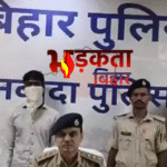 Bihar Cyber Crime: नवादा में करोड़ों की साइबर ठगी का खुलासा, अंतरराज्यीय गिरोह का सदस्य गिरफ्तार