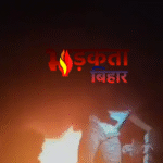 Bihar Fire News: मोतिहारी में भीषण आग से तीन लोगों की जिंदा जलकर मौत, एक ही परिवार पर टूटा दुखों का पहाड़