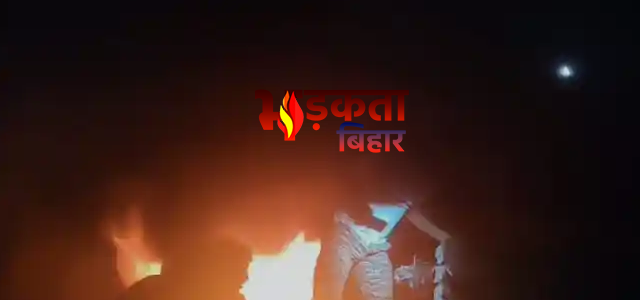 Bihar Fire News: मोतिहारी में&hellip;