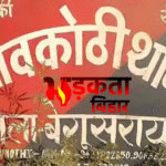 Begusarai में नौवीं की छात्रा के अपहरण से सनसनी, पिता ने लगाया गंभीर आरोप