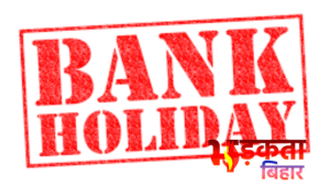 Bank Holidays: अगले हफ्ते सिर्फ एक दिन बंद&hellip;