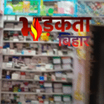 Bihar Medical Store Alert: बिहार में मेडिकल स्टोर बंद रहने की तैयारी, जरूरी दवाएं पहले ही खरीद लें