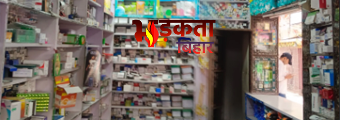 Bihar Medical Store Alert: बिहार में मेडिकल स्टोर&hellip;