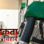 Petrol Diesel Price: अमेरिका-ईरान तनाव से बढ़ी तेल की कीमतें, भारत में पेट्रोल-डीजल महंगा होने के संकेत