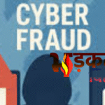 मुंगेर में साइबर फ्रॉड: महिला की जीवन भर की कमाई ₹11 लाख उड़ाए, बैंक एफडी से निकले पैसे