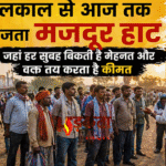 बिहार लेबर डे स्पेशल: मुगलकाल से आज तक सजता मजदूर हाट, जहां हर सुबह बिकती है मेहनत और वक्त तय करता है कीमत