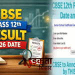 CBSE 12वीं रिजल्ट आज होगा जारी, छात्र डिजिलॉकर और उमंग ऐप से भी देख सकेंगे परिणाम