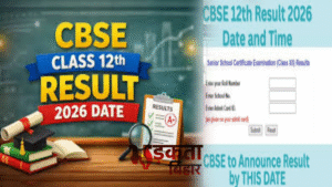 CBSE 12वीं रिजल्ट आज होगा जारी, छात्र डिजिलॉकर&hellip;