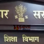 बिहार में शिक्षा व्यवस्था पर सवाल, स्कूल से गायब मिले 22 शिक्षक, ऑनलाइन हाजिरी बनी रही