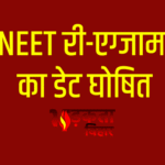 NEET UG 2026 री-एग्जाम 21 जून को, पेपर लीक मामले में CBI की बड़ी कार्रवाई