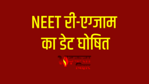 NEET UG 2026 री-एग्जाम 21 जून को, पेपर&hellip;