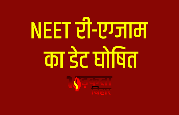 NEET UG 2026 री-एग्जाम 21 जून को, पेपर&hellip;
