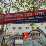 Bihar EOU Raid: जमुई के कार्यपालक अभियंता के 4 ठिकानों पर छापेमारी, करोड़ों की संपत्ति की जांच