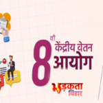 8वें वेतन आयोग से पहले कर्मचारियों की बड़ी उम्मीद, OPS पर बन सकती है सहमति