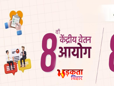 8वें वेतन आयोग से पहले&hellip;