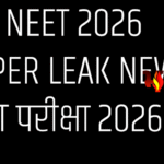 NEET UG 2026 परीक्षा रद्द: पेपर लीक विवाद के बाद बड़ा फैसला, 23 लाख छात्रों को झटका