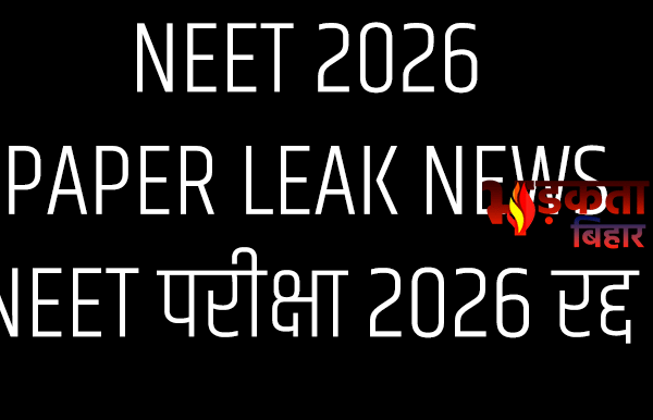 NEET UG 2026 परीक्षा रद्द: पेपर लीक विवाद…