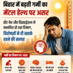 बिहार में बढ़ती गर्मी का मेंटल हेल्थ पर असर, चिड़चिड़ापन और तनाव के मामले बढ़े