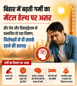 बिहार में बढ़ती गर्मी का मेंटल हेल्थ पर&hellip;