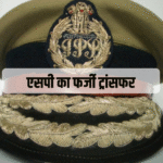 बिहार में फर्जी SP ट्रांसफर नोटिफिकेशन से हड़कंप, साइबर थाने में केस दर्ज