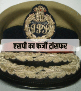 बिहार में फर्जी SP ट्रांसफर नोटिफिकेशन से हड़कंप,&hellip;
