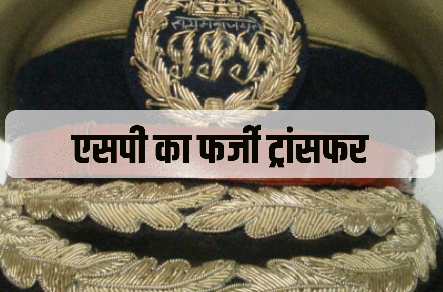 बिहार में फर्जी SP ट्रांसफर&hellip;