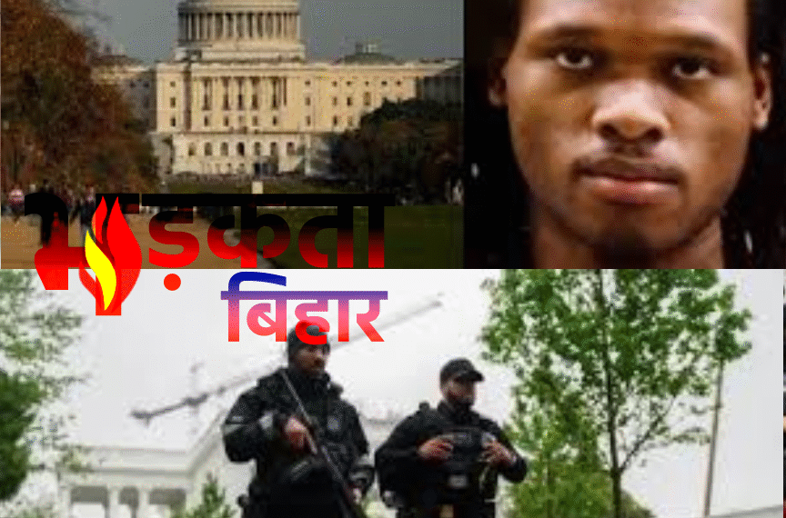 White House Shooting: व्हाइट हाउस के बाहर गोलियों की गूंज से दहला वॉशिंगटन, सीक्रेट सर्विस की जवाबी कार्रवाई में हमलावर ढेर