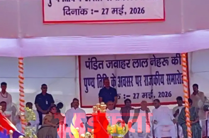 नेहरू पुण्यतिथि समारोह बना सियासी चर्चा का केंद्र, मुख्यमंत्री और राज्यपाल की गैरमौजूदगी पर उठे सवाल