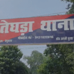 बेगूसराय में ड्यूटी पर तैनात चौकीदार पर जानलेवा हमला, सरकारी नोटिस फाड़ने और रुपये छीनने का आरोप