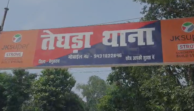 बेगूसराय में ड्यूटी पर तैनात चौकीदार पर जानलेवा हमला, सरकारी नोटिस फाड़ने और रुपये छीनने का आरोप