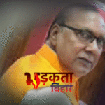 भूमिहीन पिछड़ों-अतिपिछड़ों पर घिरी बिहार सरकार, बेटियों को अब तक न्याय क्यों नहीं? NDA पर बरसे बोगो सिंह