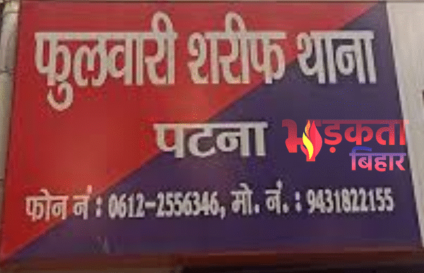 Patna Crime: फुलवारी शरीफ में दो गुटों के…