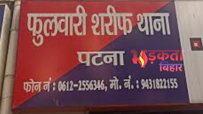 Patna Crime: फुलवारी शरीफ में दो गुटों के&hellip;