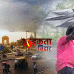 Weather Forecast: गर्मी से मिलेगी राहत, बिहार समेत कई राज्यों में बारिश और आंधी का अलर्ट