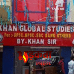 Bihar Coaching Policy: खान ग्लोबल स्टडीज पर हमले के बाद हरकत में सरकार, बिहार में बनेगी पहली कोचिंग पॉलिसी