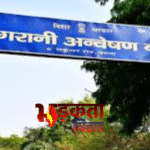 Bihar Vigilance Raid: 40 हजार रुपये घूस लेते रंगे हाथ गिरफ्तार हुए अपर निदेशक डॉ. अजय कुमार